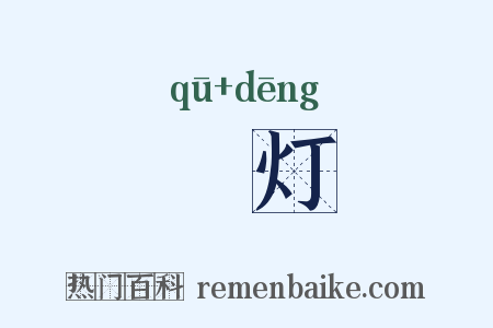 焌灯是什么意思的图片